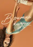  В ритме жизни смотреть онлайн сериал 1-3 сезон 